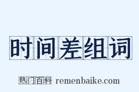 时间差组词是什么意思的图片